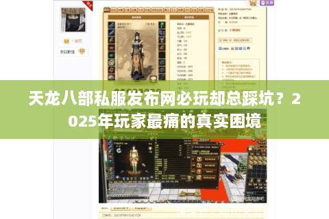 天龙八部私服发布网必玩却总踩坑？2025年玩家最痛的真实困境