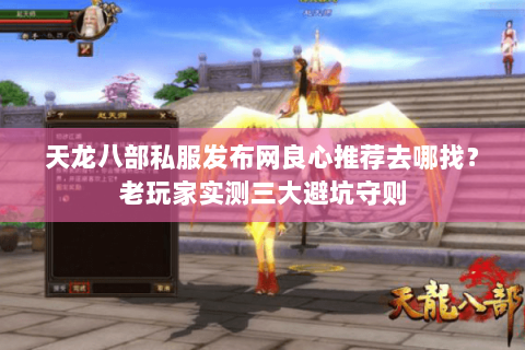 天龙八部私服发布网良心推荐去哪找?老玩家实测三大避坑守则 天龙八部私服发布网良心推荐去哪找?老玩家实测三大避坑守则