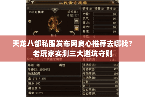 天龙八部私服发布网良心推荐去哪找?老玩家实测三大避坑守则 天龙八部私服发布网良心推荐去哪找?老玩家实测三大避坑守则