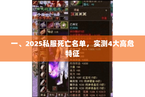 一、2025私服死亡名单,实测4大高危特征 一、2025私服死亡名单,实测4大高危特征