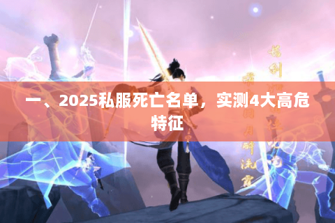 一、2025私服死亡名单,实测4大高危特征 一、2025私服死亡名单,实测4大高危特征