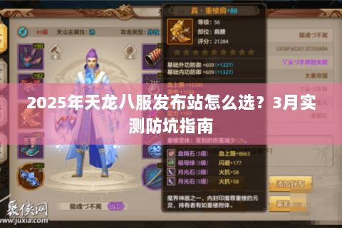 2025年天龙八服发布站怎么选?3月实测防坑指南 2025年天龙八服发布站怎么选?3月实测防坑指南