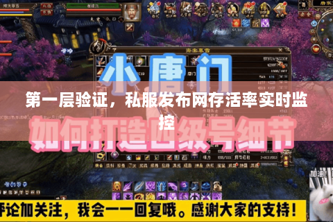 第一层验证,私服发布网存活率实时监控 第一层验证,私服发布网存活率实时监控