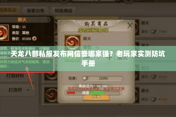 天龙八部私服发布网信誉哪家强?老玩家实测防坑手册 天龙八部私服发布网信誉哪家强?老玩家实测防坑手册