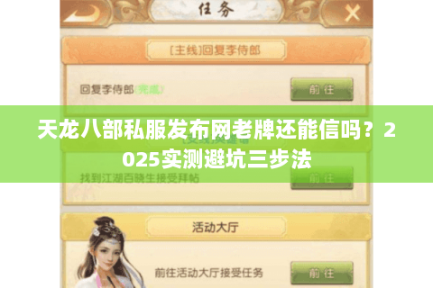 天龙八部私服发布网老牌还能信吗?2025实测避坑三步法 天龙八部私服发布网老牌还能信吗?2025实测避坑三步法