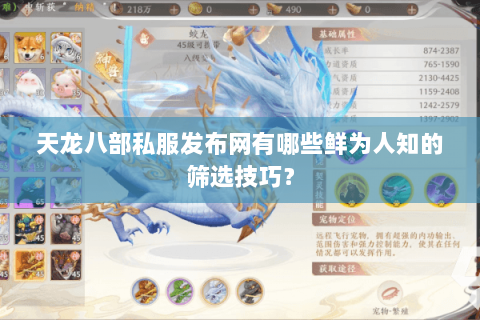天龙八部私服发布网有哪些鲜为人知的筛选技巧? 天龙八部私服发布网有哪些鲜为人知的筛选技巧?