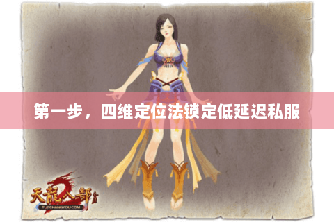 第一步,四维定位法锁定低延迟私服 第一步,四维定位法锁定低延迟私服
