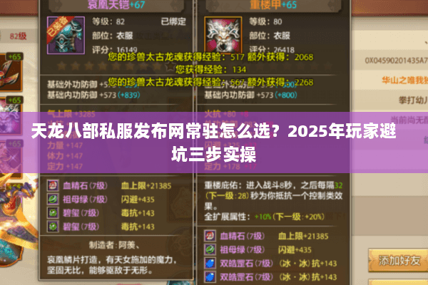 天龙八部私服发布网常驻怎么选?2025年玩家避坑三步实操 天龙八部私服发布网常驻怎么选?2025年玩家避坑三步实操