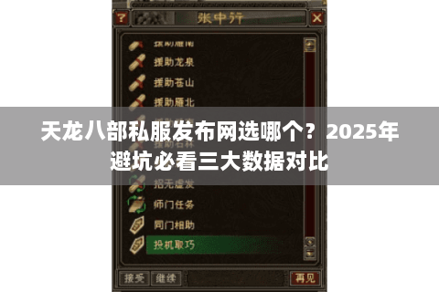 天龙八部私服发布网选哪个?2025年避坑必看三大数据对比 天龙八部私服发布网选哪个?2025年避坑必看三大数据对比
