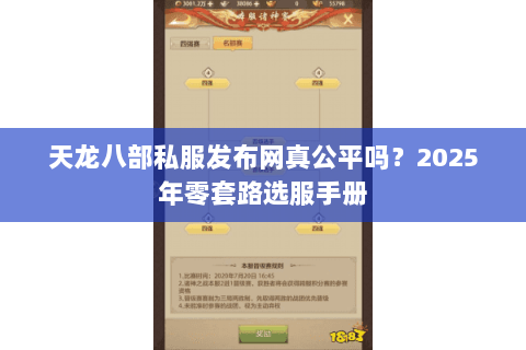 天龙八部私服发布网真公平吗?2025年零套路选服手册 天龙八部私服发布网真公平吗?2025年零套路选服手册
