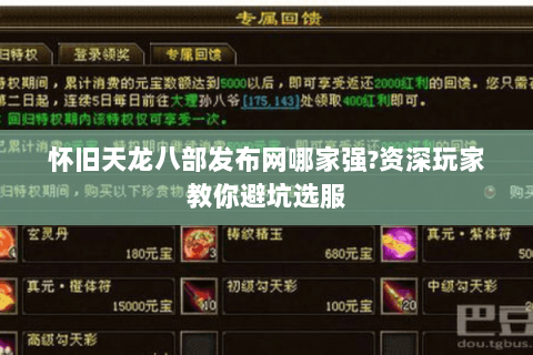 怀旧天龙八部发布网哪家强?资深玩家教你避坑选服 怀旧天龙八部发布网哪家强?资深玩家教你避坑选服