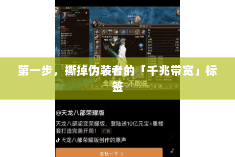 第一步，撕掉伪装者的「千兆带宽」标签