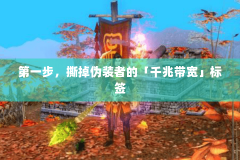 第一步,撕掉伪装者的「千兆带宽」标签 第一步,撕掉伪装者的「千兆带宽」标签