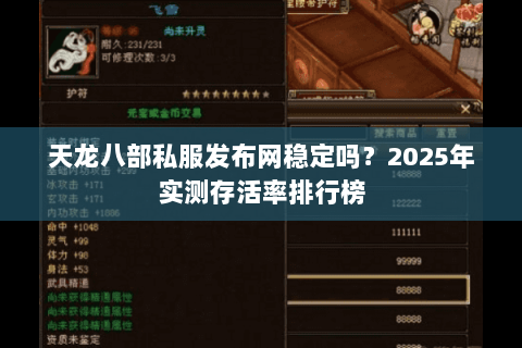 天龙八部私服发布网稳定吗?2025年实测存活率排行榜 天龙八部私服发布网稳定吗?2025年实测存活率排行榜