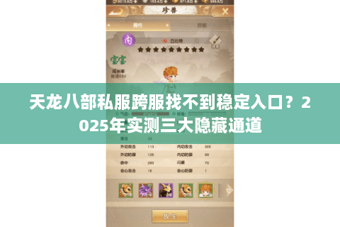 天龙八部私服跨服找不到稳定入口?2025年实测三大隐藏通道 天龙八部私服跨服找不到稳定入口?2025年实测三大隐藏通道