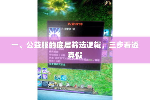 一、公益服的底层筛选逻辑,三步看透真假 一、公益服的底层筛选逻辑,三步看透真假