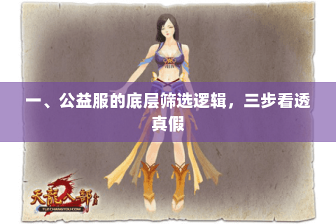 一、公益服的底层筛选逻辑,三步看透真假 一、公益服的底层筛选逻辑,三步看透真假