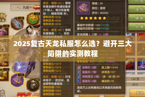 2025复古天龙私服怎么选？避开三大陷阱的实测教程