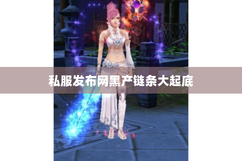 私服发布网黑产链条大起底