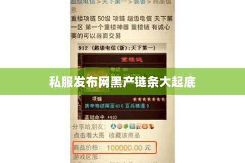 私服发布网黑产链条大起底