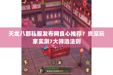 天龙八部私服发布网良心推荐?资深玩家实测7大筛选法则 天龙八部私服发布网良心推荐?资深玩家实测7大筛选法则