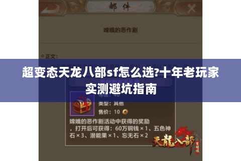 超变态天龙八部sf怎么选?十年老玩家实测避坑指南