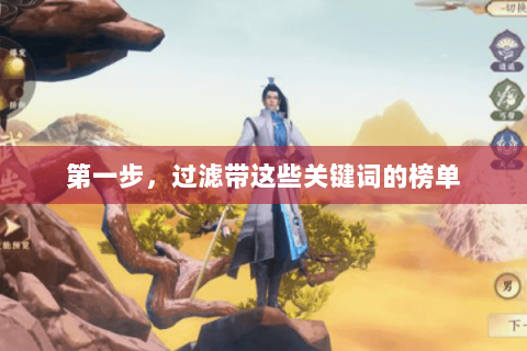 第一步,过滤带这些关键词的榜单 第一步,过滤带这些关键词的榜单