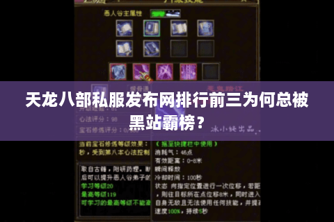 天龙八部私服发布网排行前三为何总被黑站霸榜? 天龙八部私服发布网排行前三为何总被黑站霸榜?