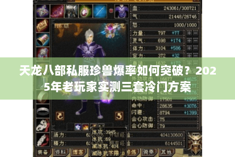 天龙八部私服珍兽爆率如何突破？2025年老玩家实测三套冷门方案