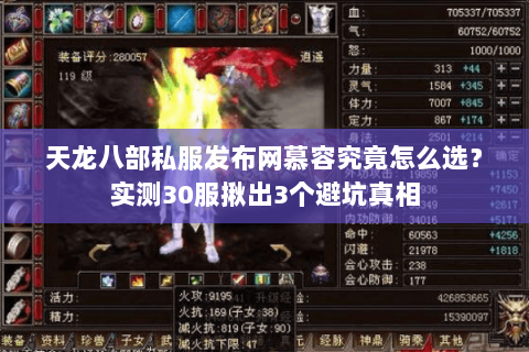天龙八部私服发布网慕容究竟怎么选？实测30服揪出3个避坑真相