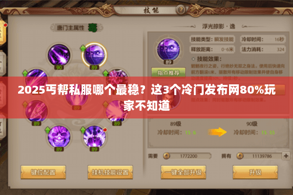 2025丐帮私服哪个最稳?这3个冷门发布网80%玩家不知道 2025丐帮私服哪个最稳?这3个冷门发布网80%玩家不知道