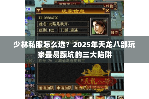 少林私服怎么选?2025年天龙八部玩家最易踩坑的三大陷阱 少林私服怎么选?2025年天龙八部玩家最易踩坑的三大陷阱