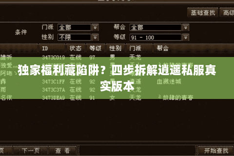 独家福利藏陷阱？四步拆解逍遥私服真实版本