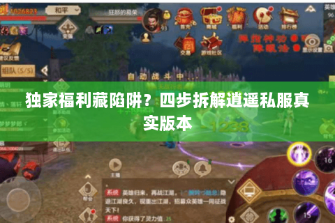 独家福利藏陷阱?四步拆解逍遥私服真实版本 独家福利藏陷阱?四步拆解逍遥私服真实版本