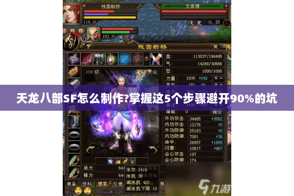 天龙八部SF怎么制作?掌握这5个步骤避开90%的坑 天龙八部SF怎么制作?掌握这5个步骤避开90%的坑