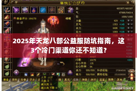 2025年天龙八部公益服防坑指南，这3个冷门渠道你还不知道？