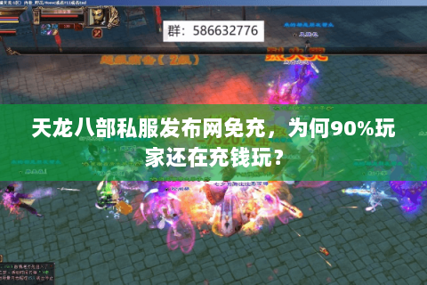 天龙八部私服发布网免充,为何90%玩家还在充钱玩? 天龙八部私服发布网免充,为何90%玩家还在充钱玩?