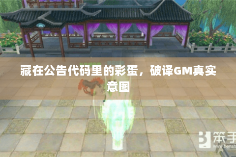 藏在公告代码里的彩蛋,破译GM真实意图 藏在公告代码里的彩蛋,破译GM真实意图