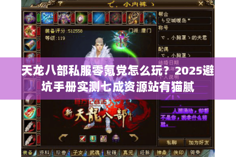 天龙八部私服零氪党怎么玩？2025避坑手册实测七成资源站有猫腻