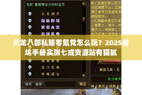 天龙八部私服零氪党怎么玩?2025避坑手册实测七成资源站有猫腻 天龙八部私服零氪党怎么玩?2025避坑手册实测七成资源站有猫腻