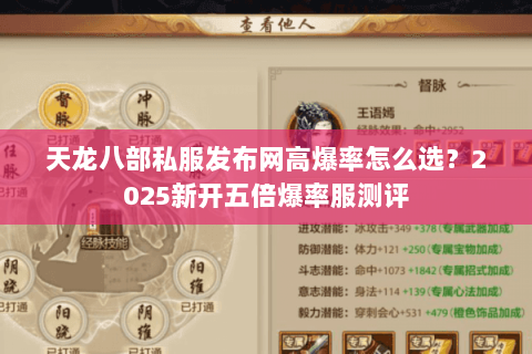 天龙八部私服发布网高爆率怎么选?2025新开五倍爆率服测评 天龙八部私服发布网高爆率怎么选?2025新开五倍爆率服测评