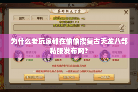 为什么老玩家都在偷偷搜复古天龙八部私服发布网？