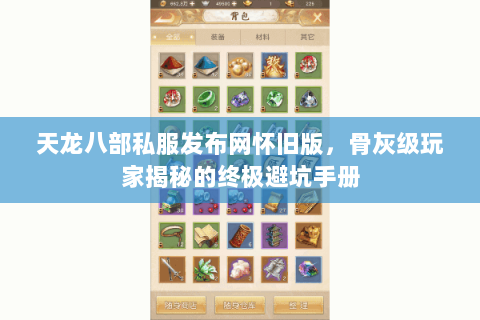 天龙八部私服发布网怀旧版，骨灰级玩家揭秘的终极避坑手册