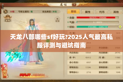天龙八部哪些sf好玩?2025人气最高私服评测与避坑指南 天龙八部哪些sf好玩?2025人气最高私服评测与避坑指南