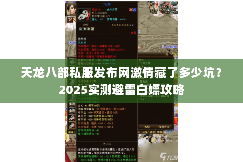 天龙八部私服发布网激情藏了多少坑?2025实测避雷白嫖攻略 天龙八部私服发布网激情藏了多少坑?2025实测避雷白嫖攻略