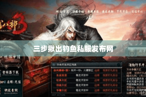 三步揪出钓鱼私服发布网