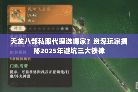 天龙八部私服代理选哪家？资深玩家揭秘2025年避坑三大铁律