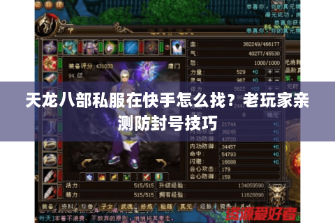 天龙八部私服在快手怎么找?老玩家亲测防封号技巧 天龙八部私服在快手怎么找?老玩家亲测防封号技巧