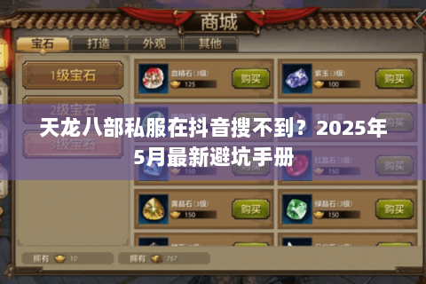 天龙八部私服在抖音搜不到?2025年5月最新避坑手册 天龙八部私服在抖音搜不到?2025年5月最新避坑手册