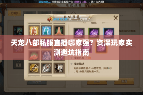 天龙八部私服直播哪家强？资深玩家实测避坑指南